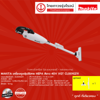 MAKITA CL001 CL002 เครื่องดูดฝุ่นไร้สาย HEPA  รุ่น CL001GZ11 / CL001GZ05 / CL002GZ03 / CL002GZ07 (เครื่องเปล่า) 40v XGT |ชิ้น|