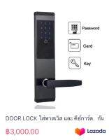 DOOR LOCK ใส่พาสเวิส และ คีย์การ์ด.  กันน้ำ