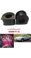 ได้ 2 ชิ้น ยางกันโคลงหน้า ยางกันโครงหน้า HONDA ACCORD ปี 1994 1995 1996 1997 แอคคอร์ด เกรดอย่างดี