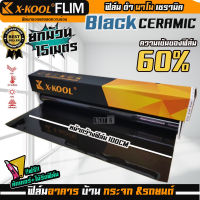 ฟิล์ม X-KOOL CERAMIC 60% NANO60 หน้ากว้าง 100cm ความยาวในม้วน15เมตร ฟิล์ม X-COOL เซรามิค ดำ ความเข้ม 60% มืดนอก สว่างด้านใน