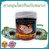 ยากินหมาก ยาดำ ยากินหมากพม่า (400ml) หมากพม่า