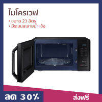 ?ขายดี? ไมโครเวฟ SAMSUNG ขนาด 23 ลิตร มีระบบละลายน้ำแข็ง รุ่น MG23K3515AK/ST - เตาอบไมโครเวฟ เครื่องไมโครเวฟ เตาไมโคเวฟ เตาไมโครเวฟ ไมรโครเวฟ ไมโคเวฟ ไมค์โครเวฟ ไมโครเวป ไมโครเวบ microwave oven