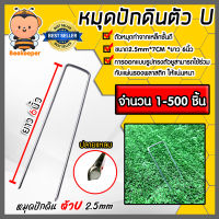 หมุดปักดินตัวU ยาว 6นิ้ว ขนาด 2.5mm*7CM  มีให้เลือก 1-500ตัว หมุดยึดพลาสคลุมดิน หมุดตัวยู หมุดปักดินยึดพลาสติกปูบ่อ หมุดยึดตัวยู สมอตัวยู