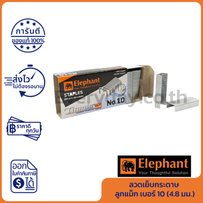 Elephant Titania N.10 Staples ลวดเย็บกระดาษ ลูกแม็ก เบอร์ 10 (4.8 มม.) ของแท้