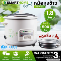 SMATHOMEหม้อหุงข้าว รุ่นSRC1803 1.8ลิตร รับประกันสินค้า 3 ปี