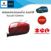 ฝาครอบกระจกมองข้างแบบทำสี  Suzuki Celelrio ใส่ได้ทุกปี