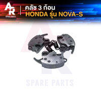 คลัชก้อน (ชุดเล็ก) HONDA - NOVA S คลัทช์ 3 ก้อน โนว่า พร้อมสปริง