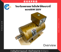 ไดนาโมเพลาลอย ไดปั่นไฟ ขนาด5kw 220v ยี่ห้อเบาวารี่ premium grade