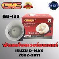 พัดลมโบลเวอร์ Blower โบลเวอร์ ยี่ห้อ GMS รุ่น GB-I32 สำหรับรถยนต์ D-Max 2002-2011