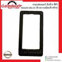 กรอบช่องแอร์ อันข้าง นิสสัน บิ๊กเอ็ม สีดำ ข้างขวาเหมือนข้างซ้าย (1ชิ้น)(Nissan Big-m)ยี่ห้อ S.PRY(R041)