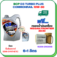 BCP D3 TURBO PLUS COMMONRAIL น้ำมันเครื่องดีเซลกึ่งสังเคราะห์ 10W-30  ขนาด 7 ลิตร(6+1) ฟรีกรองน้ำมันเครื่อง NISSAN FRONTIER ZD30 2002-2005, URVAN 3.0 2001-2011 (15209-2W200B)