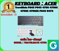 KEYBOARD : ACER TravelMate 4750 สกรีนไทย-อังกฤษ์ ใช้ได้กับรุ่น TravelMate P243 P643 4750 4750G 4750Z 4750ZG P243 8473 8473G 8473T 8473TG 8473Z สินค้ามือ1 รับประกันสินค้า จากร้านค้า1ปีเต็ม