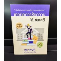 เทคนิคการซักความให้ ชนะคดี  หนังสือที่ทนายความและอัยการทุกคนต้องอ่าน