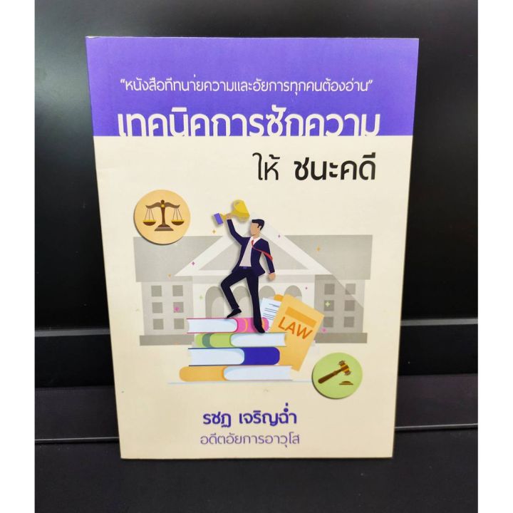 เทคนิคการซักความให้-ชนะคดี-หนังสือที่ทนายความและอัยการทุกคนต้องอ่าน