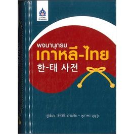 J - พจนานุกรมเกาหลี-ไทย I สิทธินี ธรรมชัย สสท