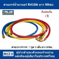 สายเกจ์น้ำยา VALUE รุ่น VRP-UR410A-90 สำหรับน้ำยา R410A/R32 ยาว 90ซม.