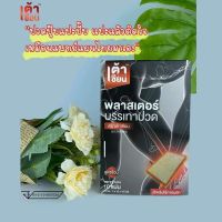 ?โปรสุดคุ้ม…1กล่อง มี10แผ่น? แผ่นแปะบรรเทาปวด ตราเต้าเซียน คลายความปวดเมื่อย ร้อนนาน6-8ชั่วโมง