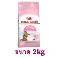 ส่งฟรีทุกรายการ  Royal canin โรยัลคานิน สูตรลูกแมวทำหมัน 2kg