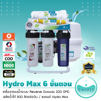 เครื่องกรองน้ำดื่มระบบ RO 6 ขั้นตอนแบบขาตั้ง Hydro Max *ผลิตน้ําได้วันละ 200 แกลอน หรือ 800 ลิตร 9WAREE *เหมาะมากๆ กับร้านชานมไข่มุก 50-100 แก้วต่อวัน*