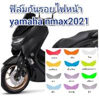 ฟิล์มกันรอยไฟหน้า yamaha nmax2021 ป้องกันรอยเพิ่มความสวยงาม