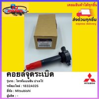 คอยล์จุดระเบิด แท้ เบอร์ศูนย์1832A025 ยี่ห้อ Mitsubishi รุ่น ไทรทันเบนซิน ปาเจโร่  ไทรทันเบนซิน,ปาเจโร