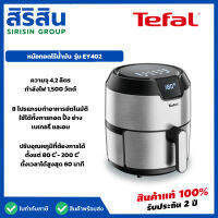 Tefal หม้อทอดไร้น้ำมัน EASY FRY DIGITAL EY402D กำลังไฟ 1,500 วัตต์ขนาด 4.2 ลิตร /EY402D66 EY402