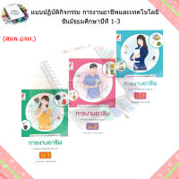 แบบปฏิบัติกิจกรรม การงานอาชีพ ม.1 - ม.3 (อจท.)