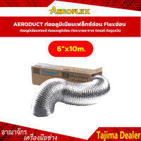 AERODUCTขนาด 6" ยาว 10 เมตร ท่ออลูมิเนียมเฟล็กซ์อ่อน Flex อ่อน ท่ออลูมิเนียมฟอยด์ ท่อลมอลูมิเนียม ท่อระบายอากาศ ท่อแอร์ ท่อดูดควัน