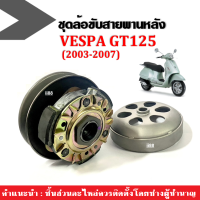 ล้อขับสายพาน เวสป้า VESPA GT125 ปี2003-2007 เท่านั้น ชุดล้อปรับความเร็วหลัง+ผ้าคลัช+ชามคลัช(ชุดใหญ่) ล้อขับสายพานหลัง ชุดใหญ่ พร้อมชามคลัช Vespa