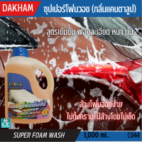 DAKHAM ซุปเปอร์โฟมวอช สูตรเข้มข้น โฟมล้างรถ ฟองละเอียด หนา นุ่ม ล้างคราบสกปรก คราบฝั่งแน่น ป้องกันสนิมหลังการล้าง (กลิ่นแคนตาลูป)1L.[C044]