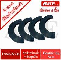 TSNG520 จำนวน 4 ชิ้น ซีลสำหรับเสื้อตลับลูกปืน Double-lip Seal ( TSN520G ) ใช้กับ Housing เบอร์ SNL520-617 จัดจำหน่ายโดย AKE Torēdo