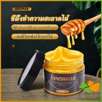 FASHION Beewax ขี้ผึ้งทําความสะอาดไม้ ทําความสะอาดเฟอร์นิเจอร์ไม้ ให้ขึ้เงางามเหมือนใหม่  Home &amp; Living