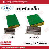 C.R.C บานพับเหล็ก ขนาด 2 นิ้ว และ 2.1/2 นิ้ว บรรจุ 24 ตัว/กล่อง พร้อมส่ง ราคาถูกสุด!!!!!