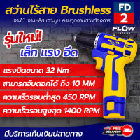 สว่านไร้สาย Brushless 12V FLOW ENERGY เจาะไม้ เจาะเหล็ก เจาะปูน ครบทุกงานตามต้องการ โดยโอเคแอร์ BY OK AIR