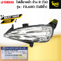 ไฟเลี้ยวหน้าข้าง L+R ใส รุ่น: FILANO(ไม่มีขั้ว) ไฟเลี้ยวหน้า ข้างซ้าย+ข้างขวา filano ไฟเลี้ยว ฟิลาโน่ สินค้าเกรดเอ สินค้าพร้อมจัดส่ง