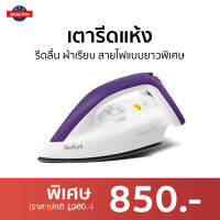 ?ขายดี? เตารีดแห้ง TEFAL รีดลื่น ผ้าเรียบ สายไฟแบบยาวพิเศษ รุ่น FS4035T0 - เตารีดผ้า เตารีดผ้าแห้ง ที่รีดผ้าพกพา เตารีดพกพา ที่รีดผ้า เตารีด Dry Iron electric dry iron