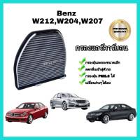 กรองแอร์ คาร์บอน (Carbon Cabin Air Filter) Mercedes-Benz Benz​ W204​ C204 C218 C207 W207 W212​ W218 R231 เมอร์เซเดส-เบนซ์