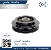 TKK - มู่เล่ย์หน้าข้อเหวี่ยง (Pulley) NISSAN, SR20