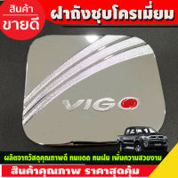 ครอบฝาถังน้ำมัน ชุบโครเมี่ยม โตโยต้า วีโก้ Toyota Vigo 2005 2006 2007 2008 2009 2010 ใส่รวมกันได้ (งานRI)