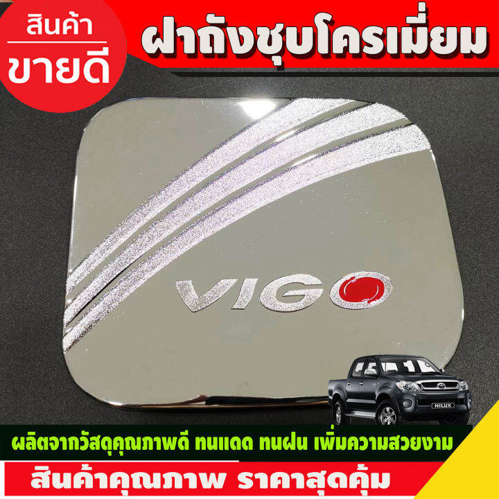 ครอบฝาถังน้ำมัน-ชุปโครเมี่ยม-โตโยต้า-วีโก้-toyota-vigo-2005-2006-2007-2008-2009-2010-ri