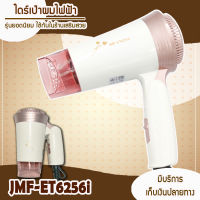 ไดร์เป่าผม 1600 วัตต์ ด้ามจับพับได้ รุ่น JMF 6256 I ปรับลมได้ 3ระดับ ขนาดเล็ก พกพาสะดวก ไดร์จัดแต่งทรงผม ปลอดภัยด้วยระบบตัดไฟอัตโนมัติ ไดร์