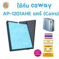 ไส้กรองอากกาศ สำหรับ เครื่องฟอกอากาศ COWAY  AP-1201AHE แคร์ (Cairs) แผ่นกรองอากาศ HEPA และ Carbon filter โดยร้านกันฝุ่น Gunfoon