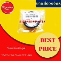 ซีลคอหน้า TOYOTA VIGO, COMMUTER 1-2KD แท้เบิกศูนย์