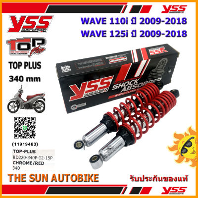 โช้คหลัง YSS TOP PLUS รุ่น WAVE110i, WAVE125i ปี 2009-2018 แกนสีชุบ-สปริงแดง (RD 220-340P) จำนวน 1 คู่ **แท้**