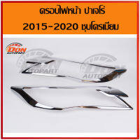 ครอบไฟหน้า มิตซูมิชิ ปาเจโร่ 2015-2020 ชุบโครเมียม NEW PAJERO 2015-2020