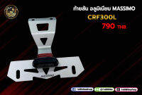 ท้ายสัน อลูมิเนียม  Massimo CRF300