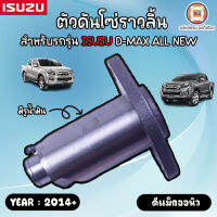 Isuzu ตัวดันโซ่ราวลิ้น D-MAXออนิว1.9 บูเพาเวอร์ แท้ห้าง