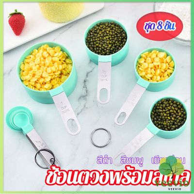 Veevio ชุดช้อนตวงด้ามจับแตนเลส ช้อนตวงพลาสติก 8 ชิ้น ช้อนตวงส่วนผสม Measuring spoon set