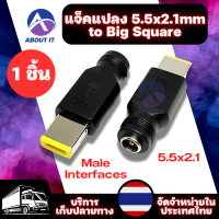 อะแดปเตอร์แปลงสายชาร์จ อะแดปเตอร์ปลั๊กเชื่อมต่อ (1ชิ้น) 5.5x2.1mm Female To Big Square (First Generation) Male Interfaces Power Adapters  อะแดปเตอร์เสียบ  For Lenovo Laptop Notebook