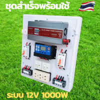 ชุดนอนนา ชุดคอนโทรล1000w 12V คอนโทนชาร์จเจอ ชุดนอนนาสำเร็จ ชาร์จเจอร์โซล่าเซลล์พร้อมใช้งาน ชุดนอนนาโซล่าเซลล์